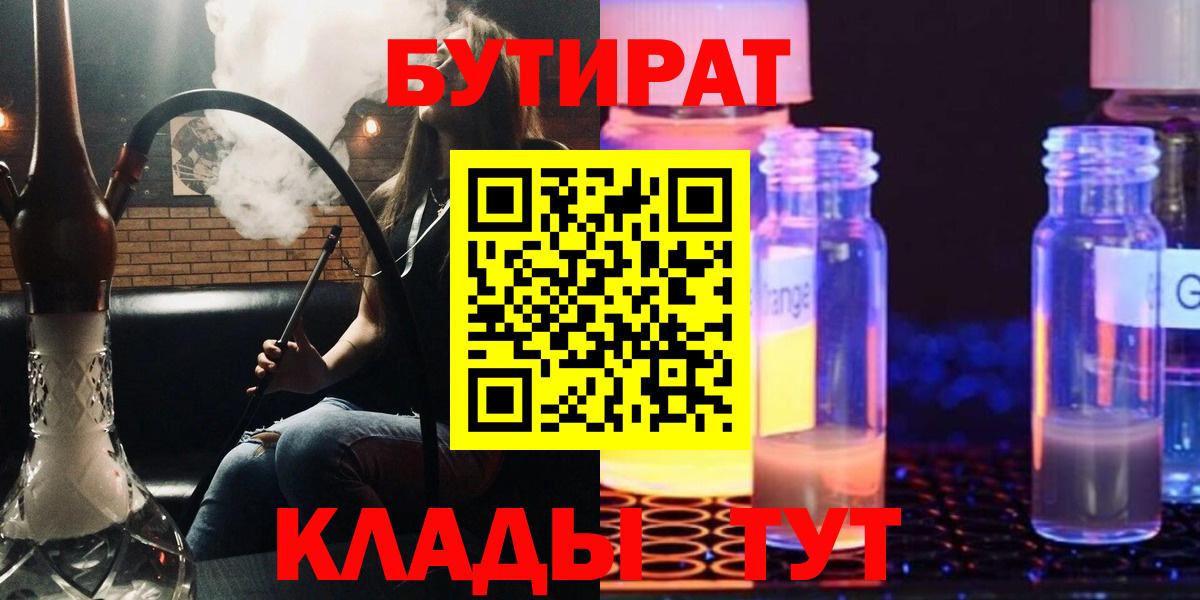 Бутират  БУТИРАТ жидкий экстази  Вход с VPN  Ачхой-Мартан 