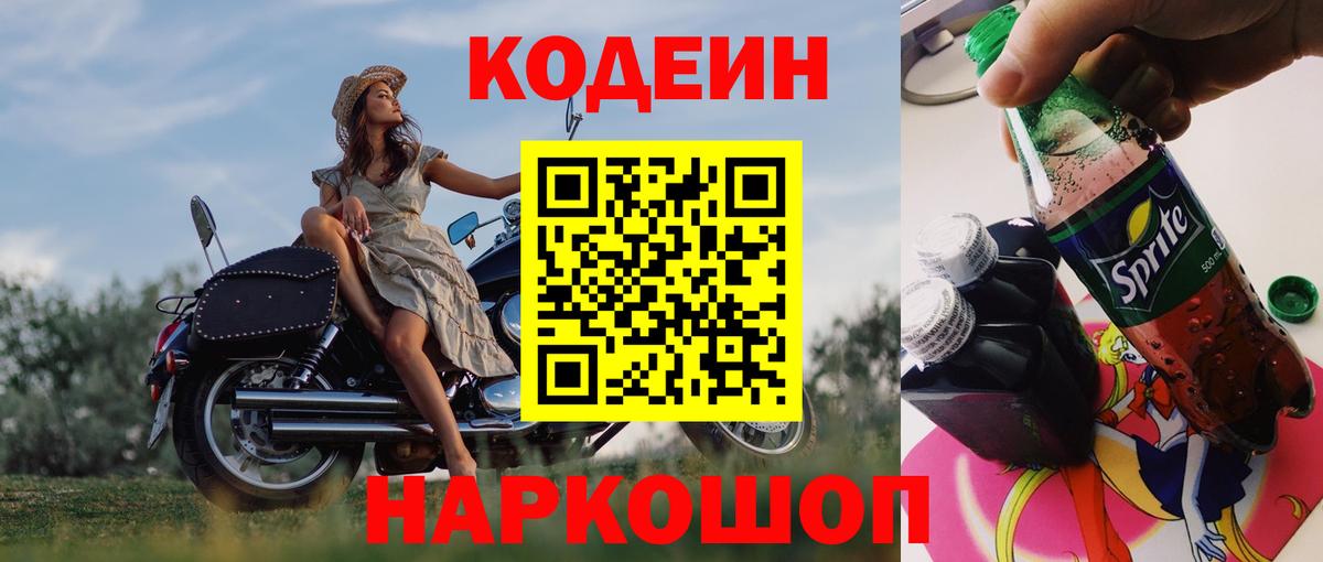 Codein напиток Lean (лин)  Codein Purple Drank  Вход с VPN  Ачхой-Мартан 
